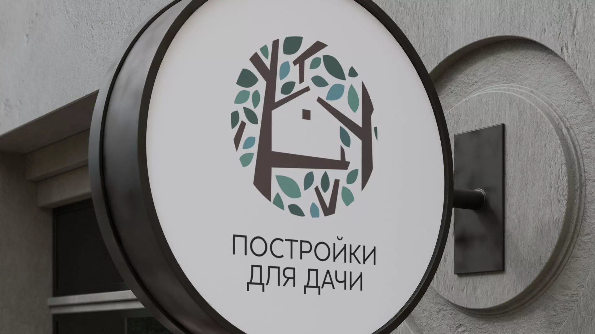 Создание логотипа компании «Постройки для дачи» в Когалыме